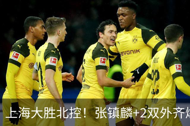 上海大胜北控！张镇麟+2双外齐爆，2首发辅助，廖三宁张帆死顶！