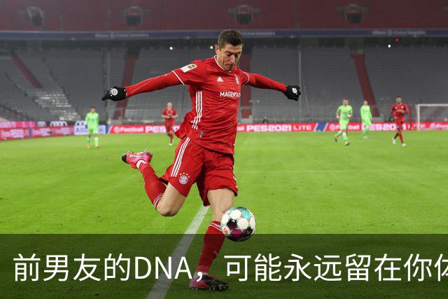 前男友的DNA，可能永远留在你体内？别再被短视频误导，真相讲透