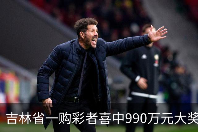 吉林省一购彩者喜中990万元大奖