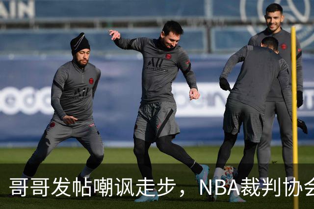 哥哥发帖嘲讽走步,NBA裁判协会认定拉梅洛四步违例
