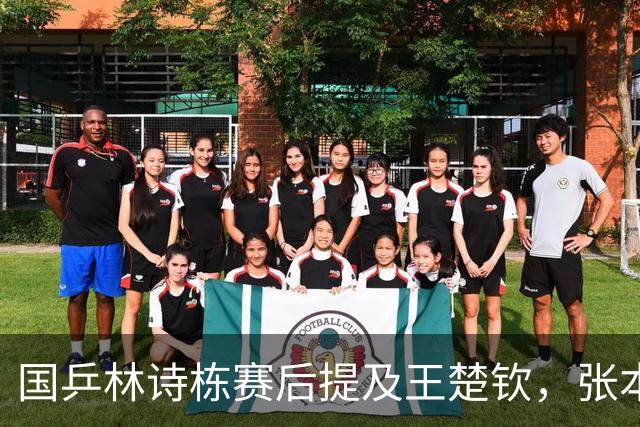 国乒林诗栋赛后提及王楚钦，张本智和独砍两分，松岛辉空不上场