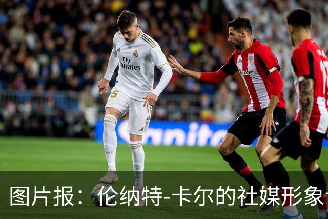 图片报：伦纳特-卡尔的社媒形象让拜仁高层不满