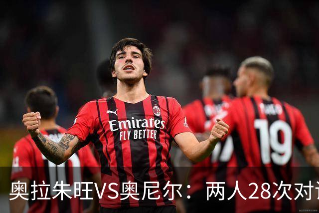 奥拉朱旺VS奥尼尔：两人28次对话，大梦场均18+10+3，鲨鱼什么数据？