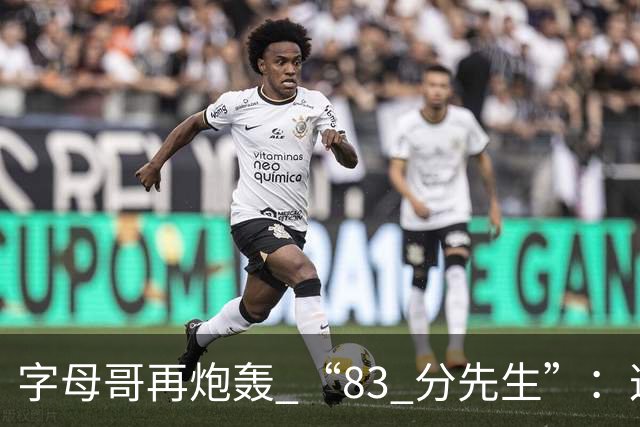 字母哥再炮轰 “83 分先生”:这场球,让我梦回雄鹿单核的日子