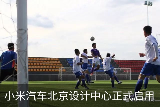 小米汽车北京设计中心正式启用 雷军公开招募汽车设计大牛