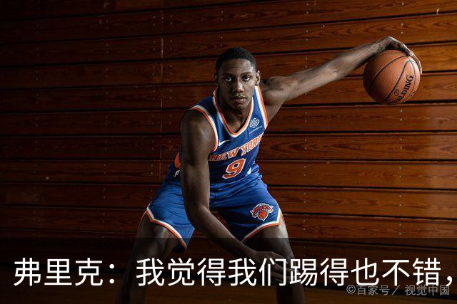 弗里克：我觉得我们踢得也不错，这场比赛值得好好分析