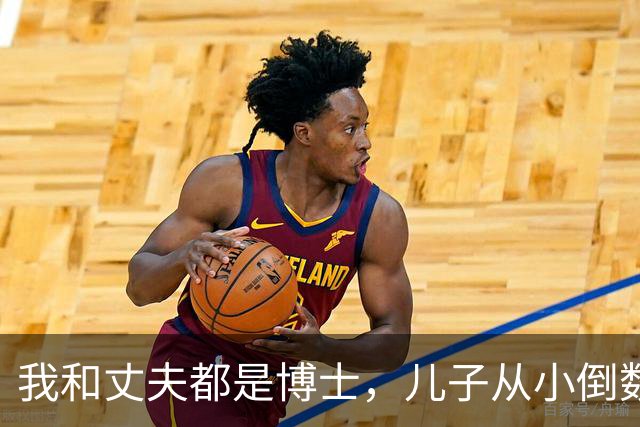 我和丈夫都是博士，儿子从小倒数，我们没补课，他后来也成了博士