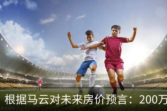 根据马云对未来房价预言：200万的房子，到2030年还能价值多少?