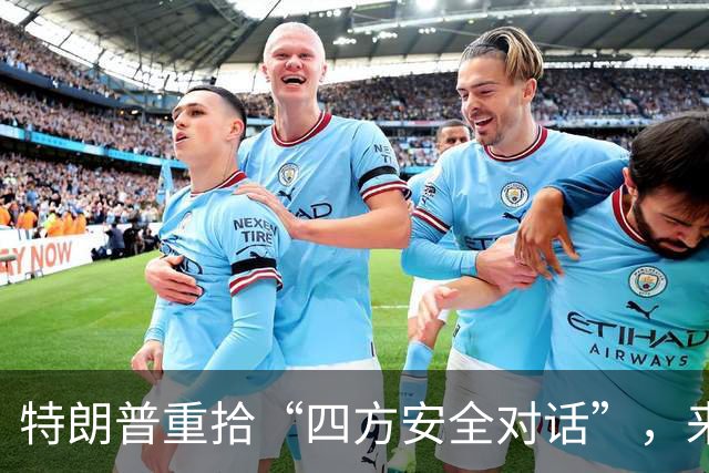 特朗普重拾“四方安全对话”，来中国前先“假装围堵”下中国