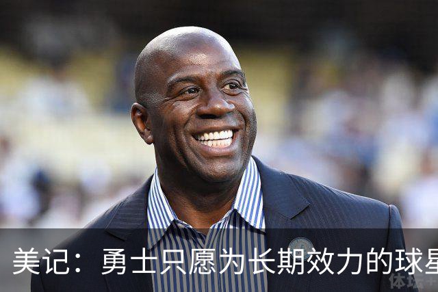 美记：勇士只愿为长期效力的球星出首轮签