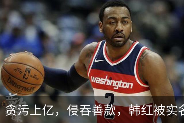 贪污上亿，侵吞善款，韩红被实名举报，6年了有人给她道歉吗？