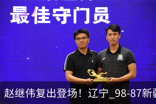 赵继伟复出登场!辽宁 98-87新疆四战全胜 库珀 27+5+11 主导全场