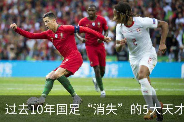 过去10年国足“消失”的5大天才！黄紫昌领衔，一人曾比肩亚洲一哥李刚仁