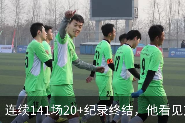 连续141场20+纪录终结，他看见对手换人后主动走回替补席