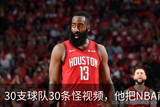30支球队30条怪视频，他把NBA前瞻拆成了碎片
