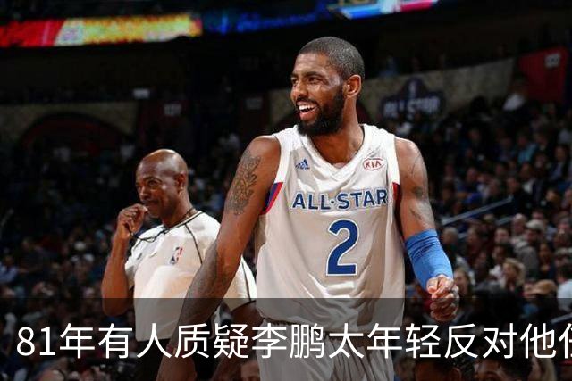 81年有人质疑李鹏太年轻反对他任部长，陈云直接回击：他是从苏联回来的！